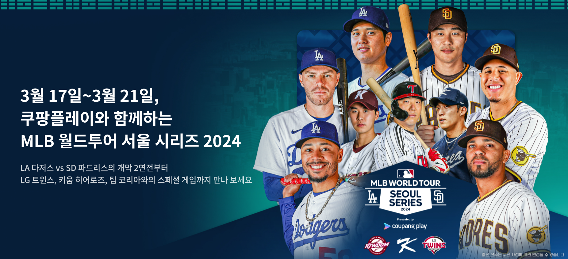 MLB 서울시리즈 팀코리아