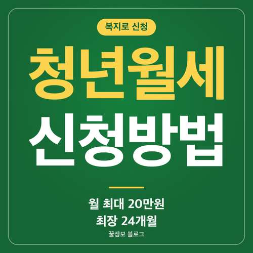 청년월세지원 신청방법과 월 최대 20만원 최장 24개월 지원 내용을 안내하는 썸네일