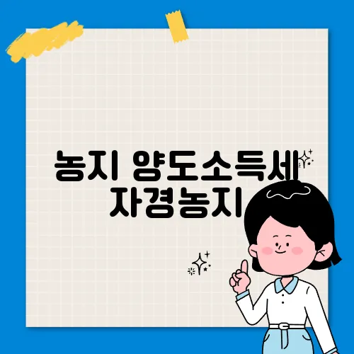 농지 양도소득세 자경농지