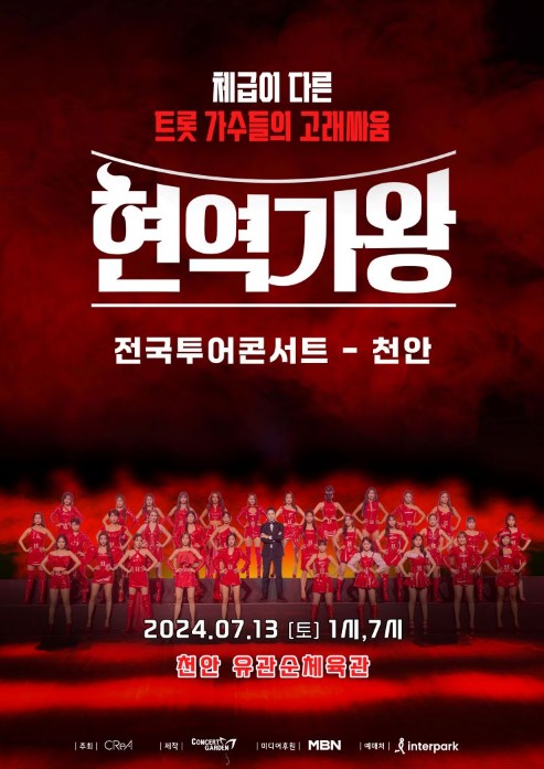 현역가왕 천안 콘서트