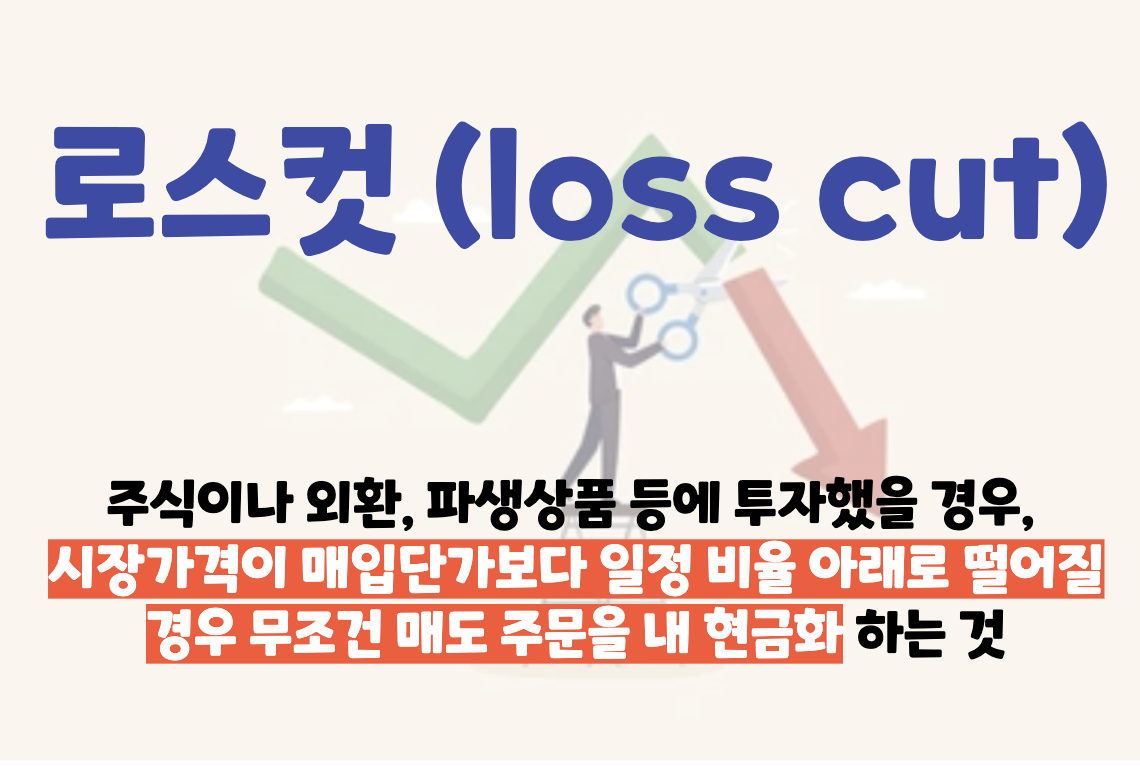 로스컷 (loss cut)