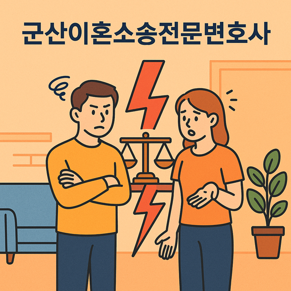 군산이혼소송변호사