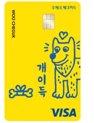 우체국 개이득 체크카드 (VISA)