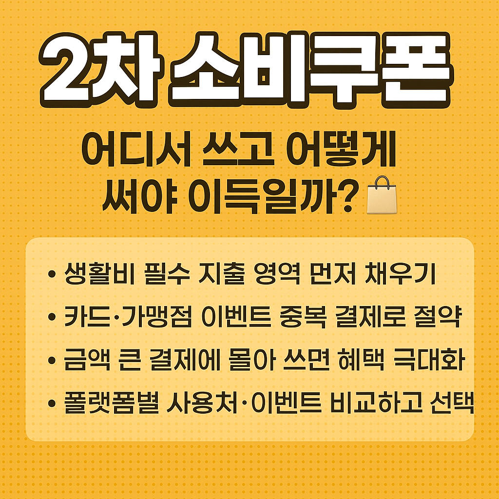 사용처·혜택 극대화 전략