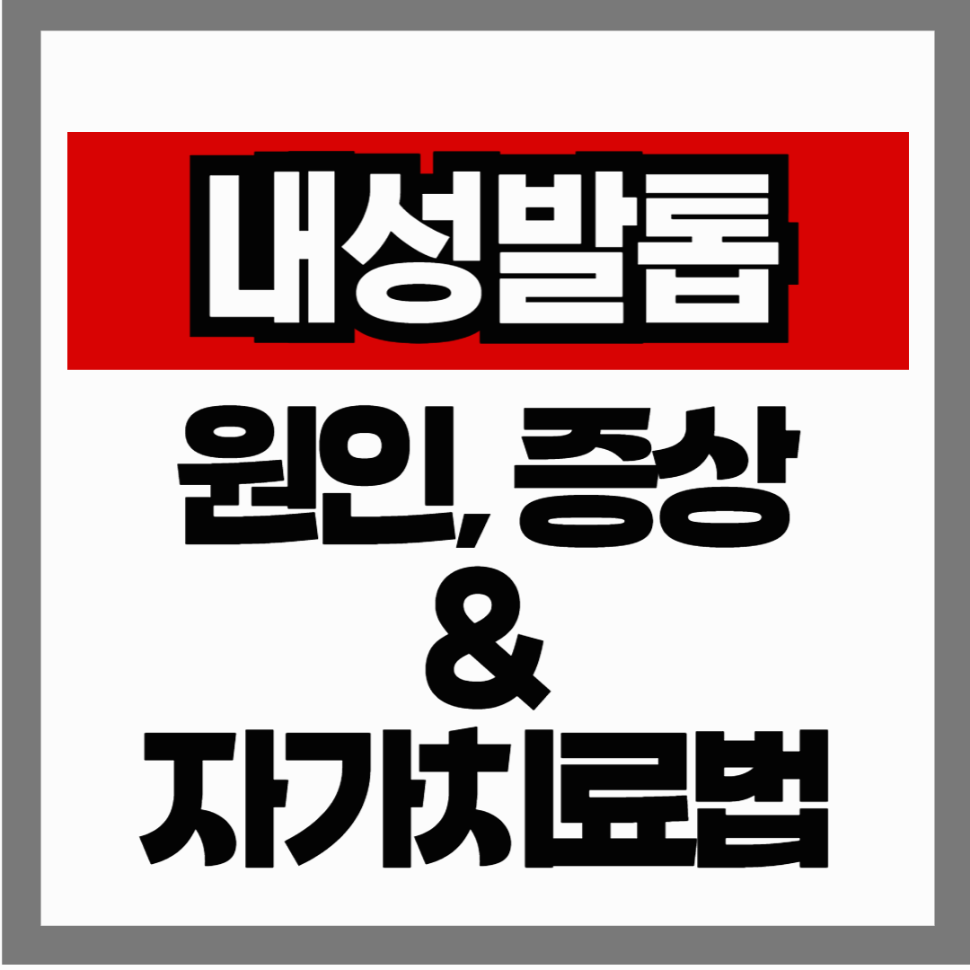 내성발톱, 방치하면 수술까지 갑니다 &ndash; 원인부터 증상, 단계별 자가치료법까지 완전 정리