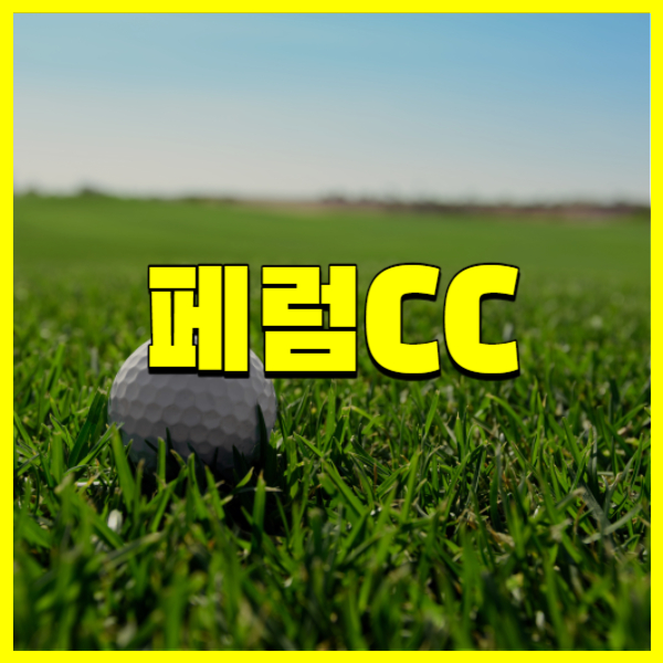 페럼CC