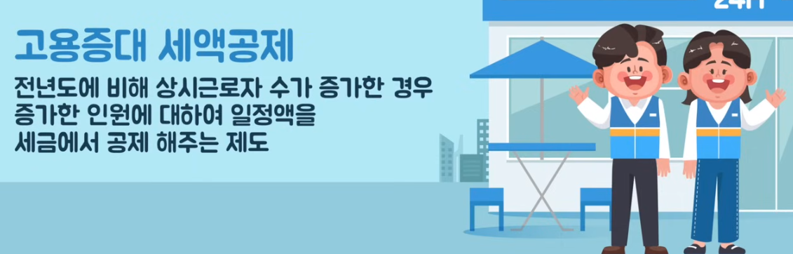 고용증대 세액공제