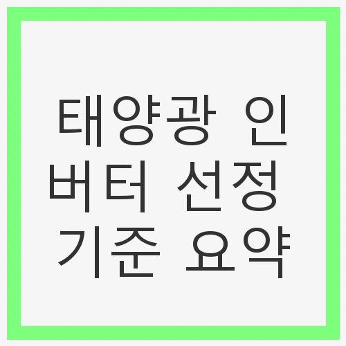 태양광 인버터 선정 기준