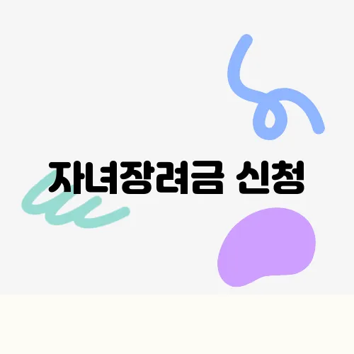 자녀장려금 신청, 대상 자격조건 초간단 정리