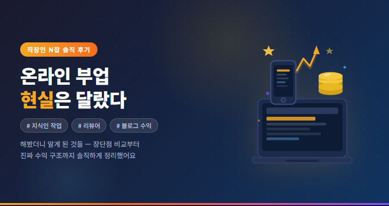 온라인 부업 현실 (지식인작업, 리뷰어, 블로그수익)