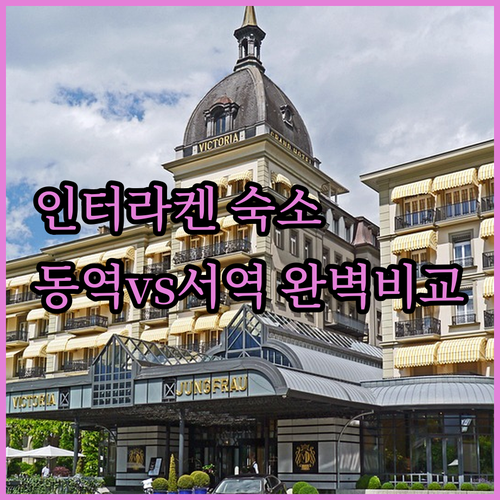 인터라켄 호텔 추천 5곳 동역 서역 ..