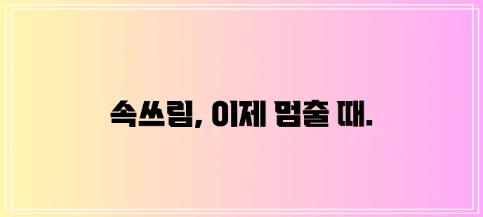 역류성 식도염 해결책으로 고통을 확실히 끝내세요!