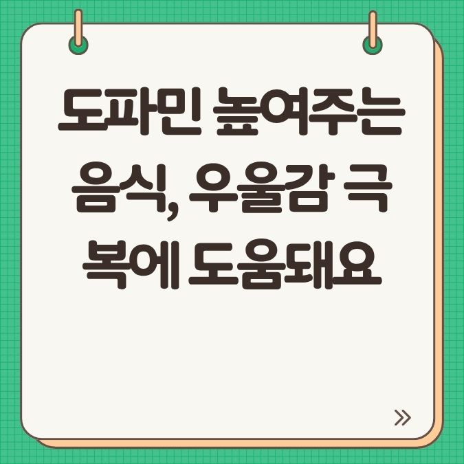 도파민 높여주는 음식, 우울감 극복에 도움돼요
