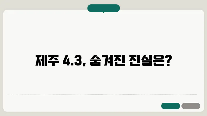 제주 43사건 희생과 진실과 자료조사보고서