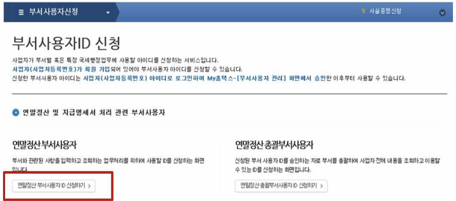 연말정산 대행업체 위임시 사용자 아이디 만드는 방법