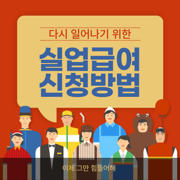 실업급여신청방법