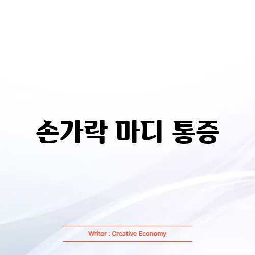 손가락 마디 통증