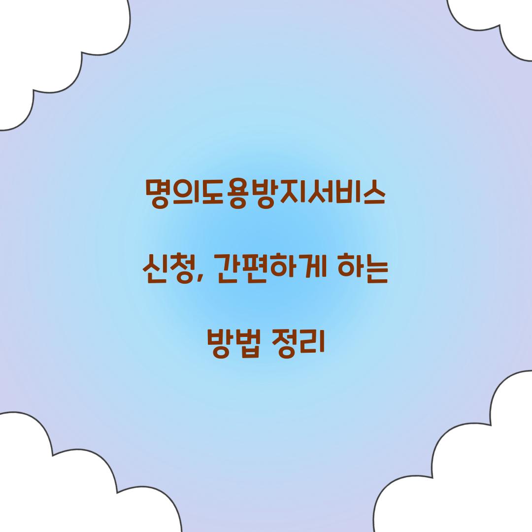 명의도용방지서비스 신청