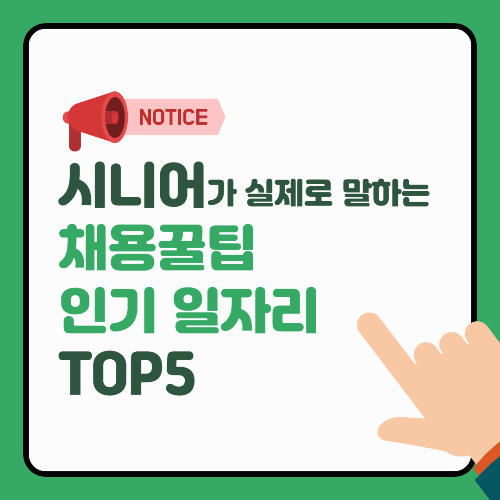“월 60만 원에 보람까지!” 시니어일자리 경험자 꿀팁과 인기 일자리 TOP5