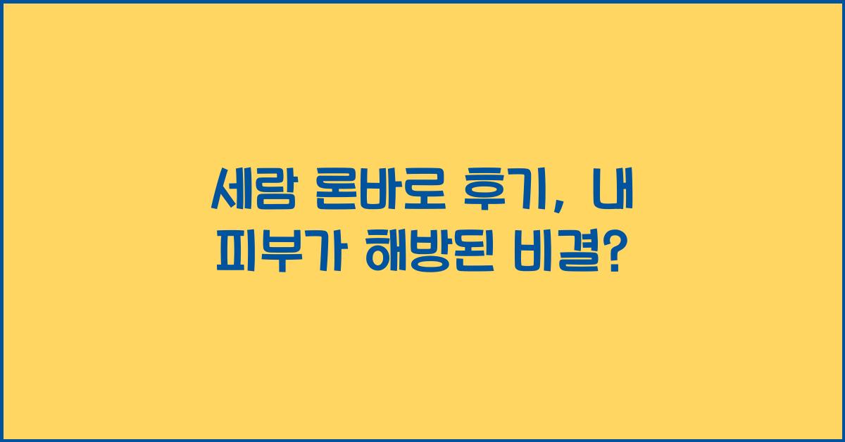 세람 론바로 후기