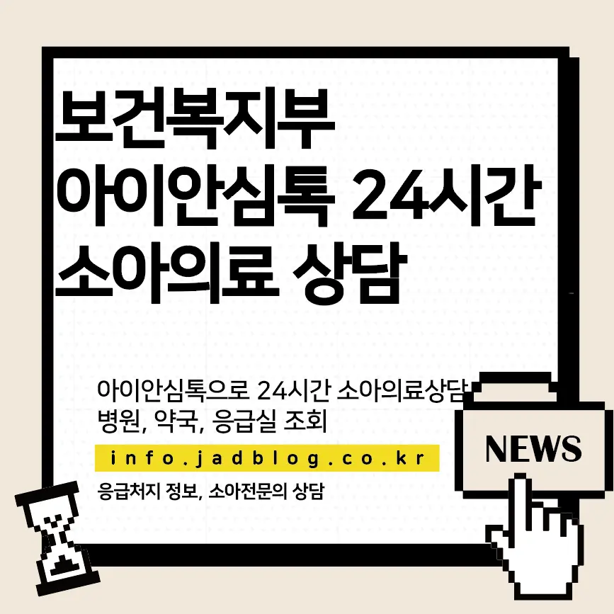 아이안심톡 보건복지부 24시간 온라인 소아 의료 상담 방법