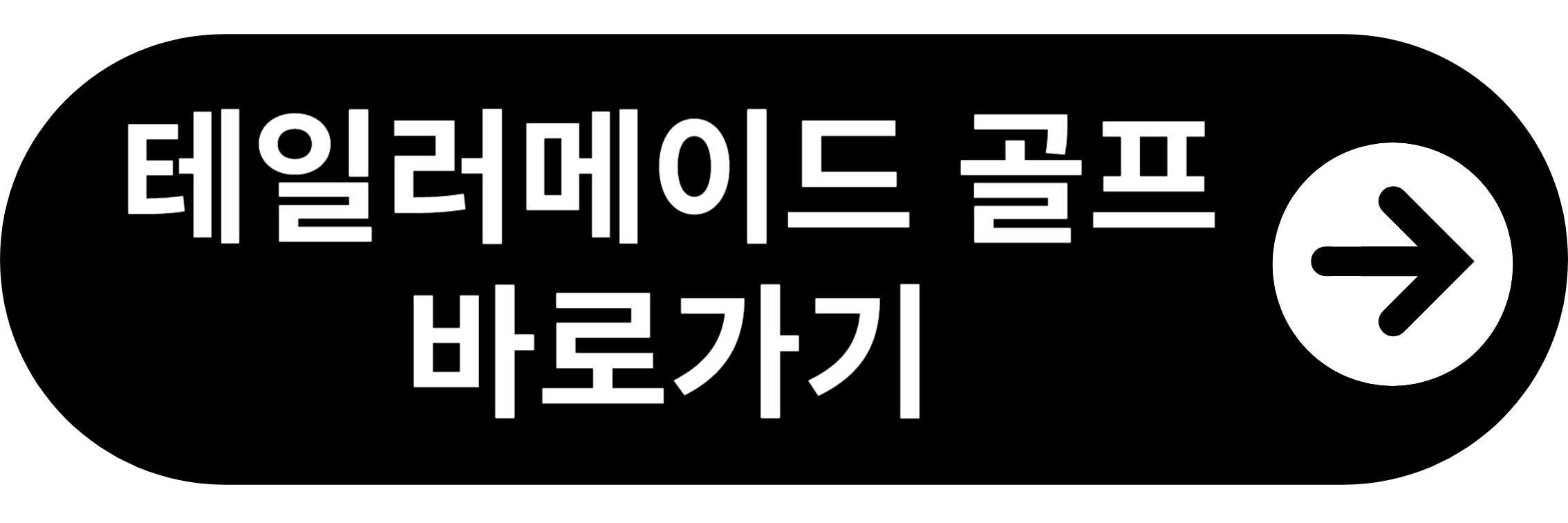 테일러메이드 골프 바로가기