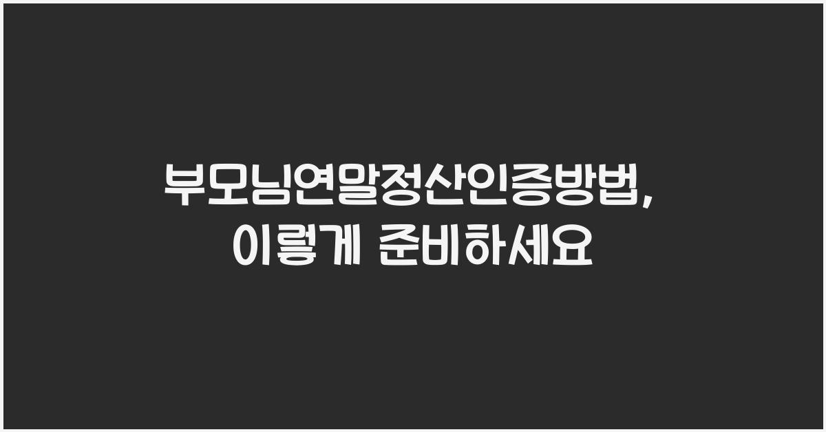 부모님연말정산인증방법