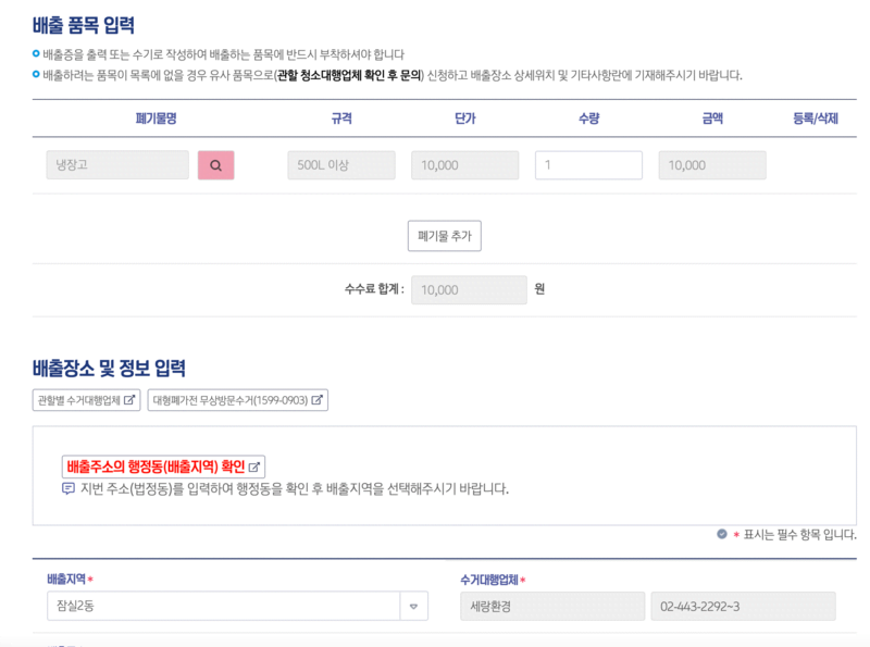 송파구청 폐기물 배출신청 페이지