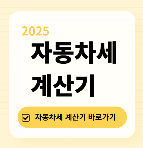 자동차세 계산기 ❘ 사이트 홈페이지 바로가기