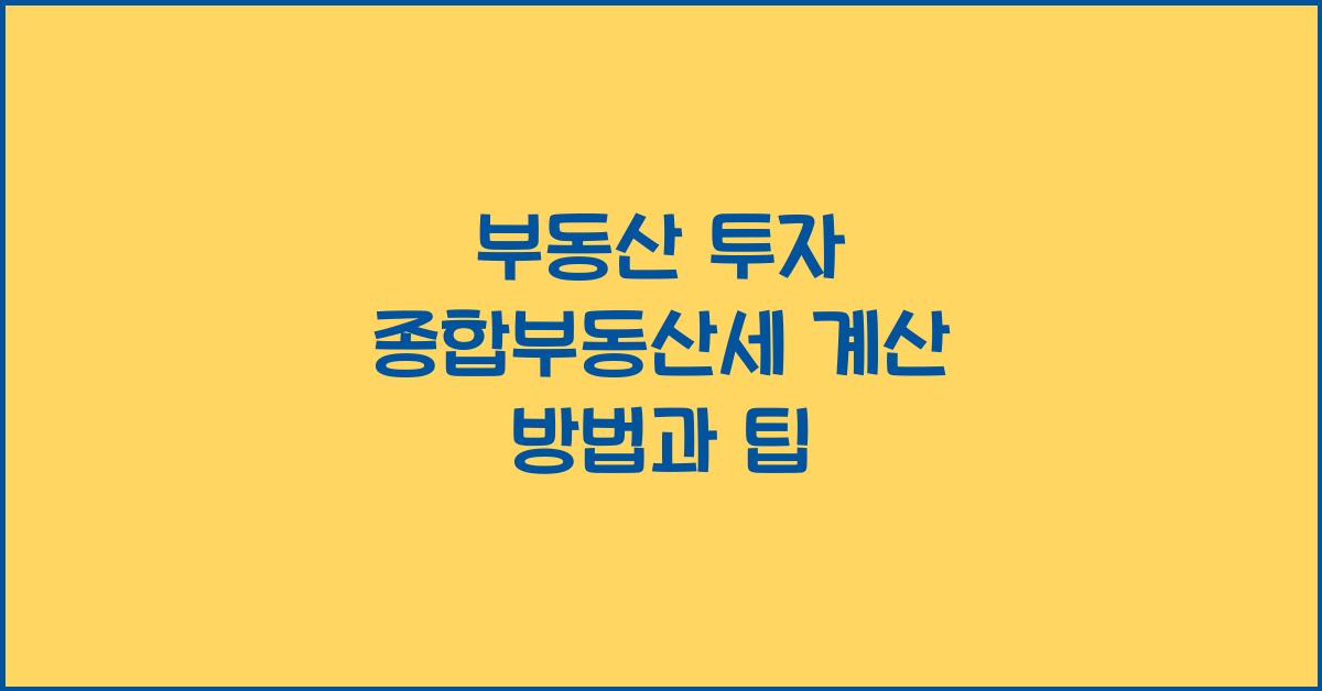 부동산 투자 종합부동산세 계산
