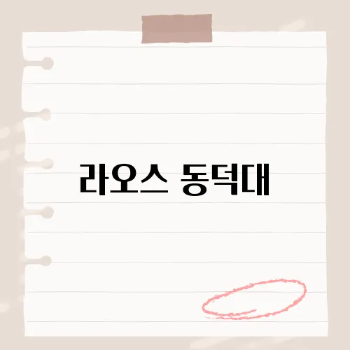 라오스 동덕대, 현지에서 만나는 동덕대, 라오스 문화의 새로운 매력