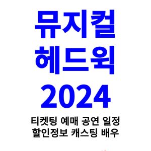 헤드윅-뮤지컬-티켓팅-예매-2024-일정-캐스팅