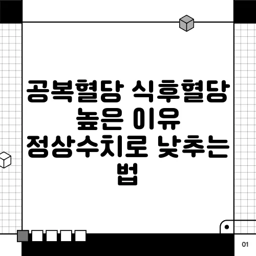 공복혈당 식후혈당 높은 이유 정상수치로 낮추는 법