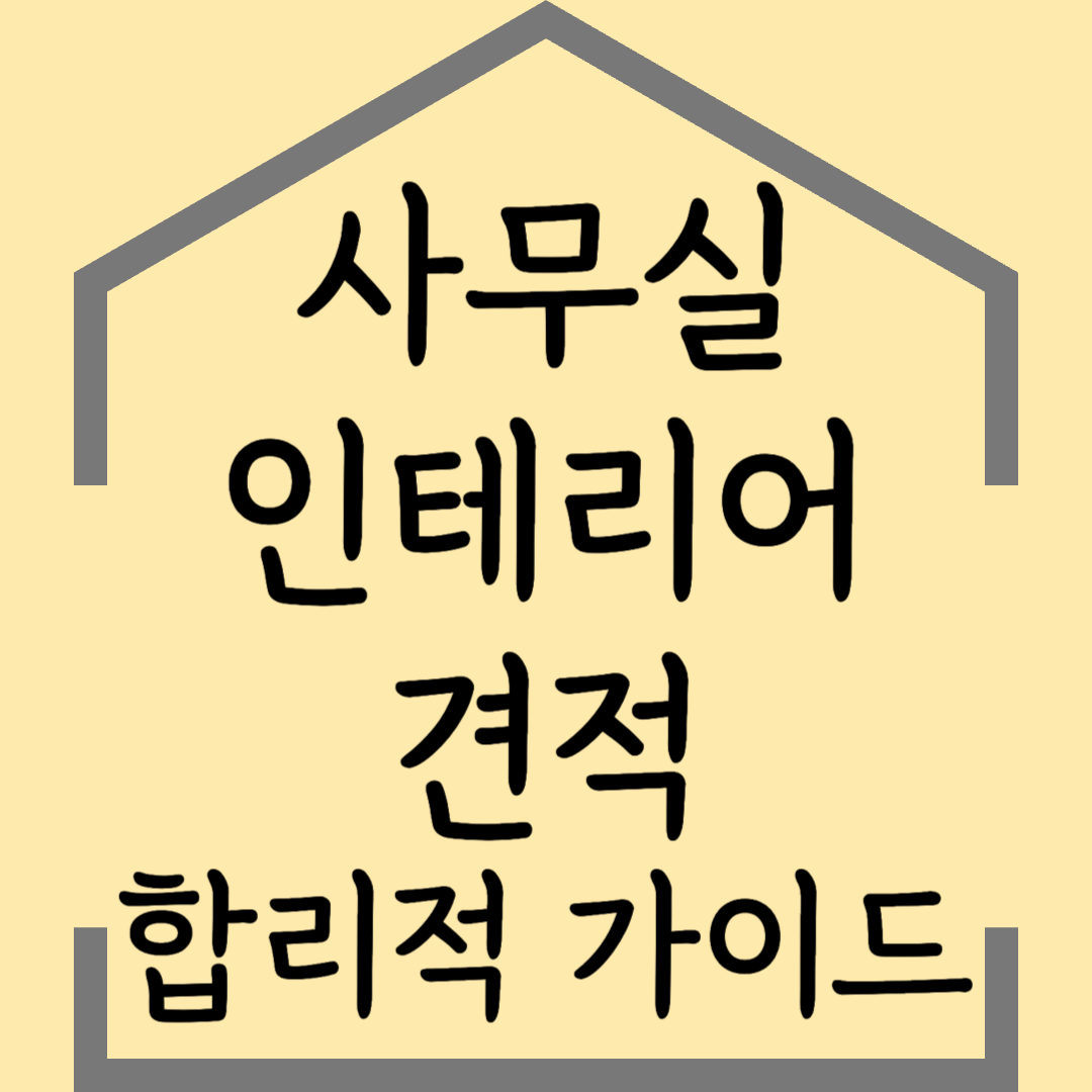 사무실 인테리어 견적, 어떻게 정해질까? 합리적인 비용 가이드