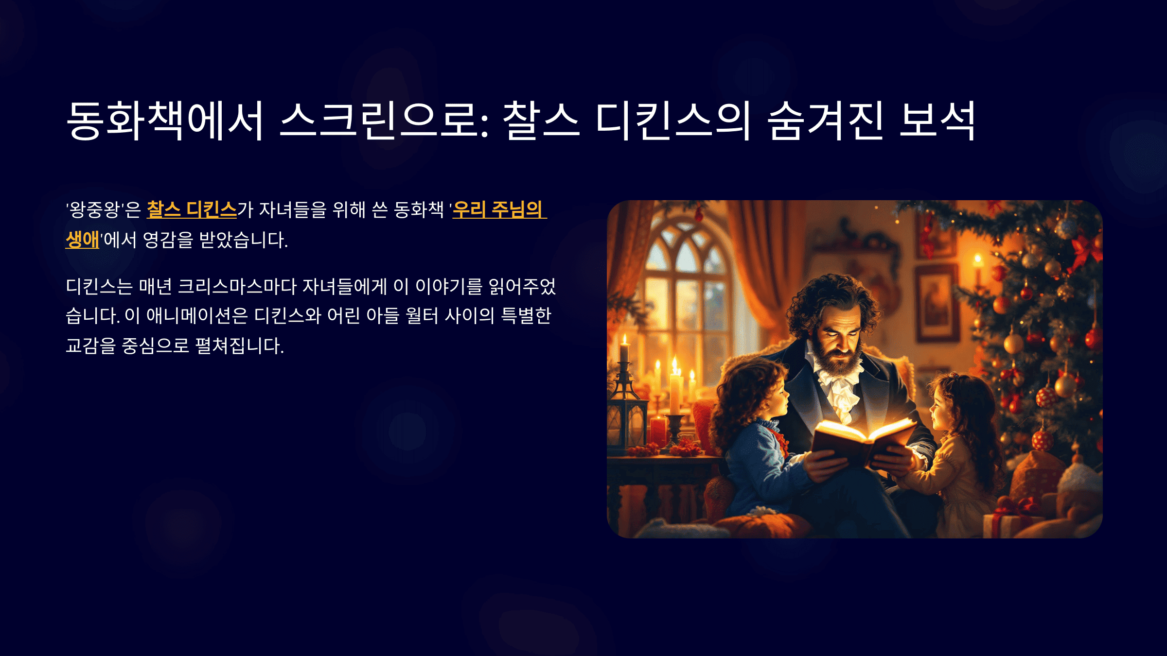 동화책에서 스크린으로: 찰스 디킨스의 숨겨진 보석