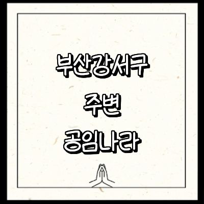 부산 강서구 공임나라