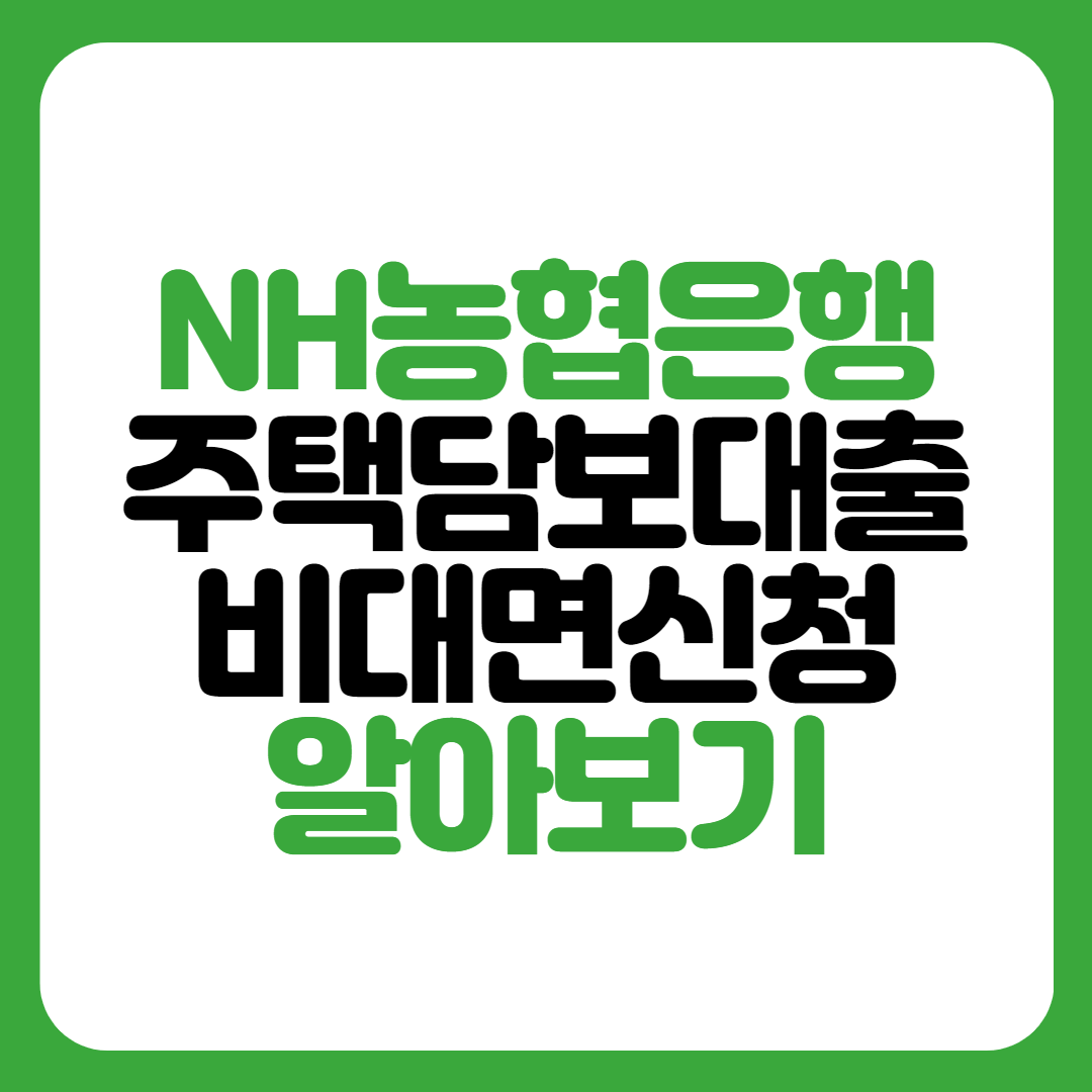 농협은행 주택담보대출