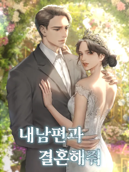내 남편과 결혼해줘