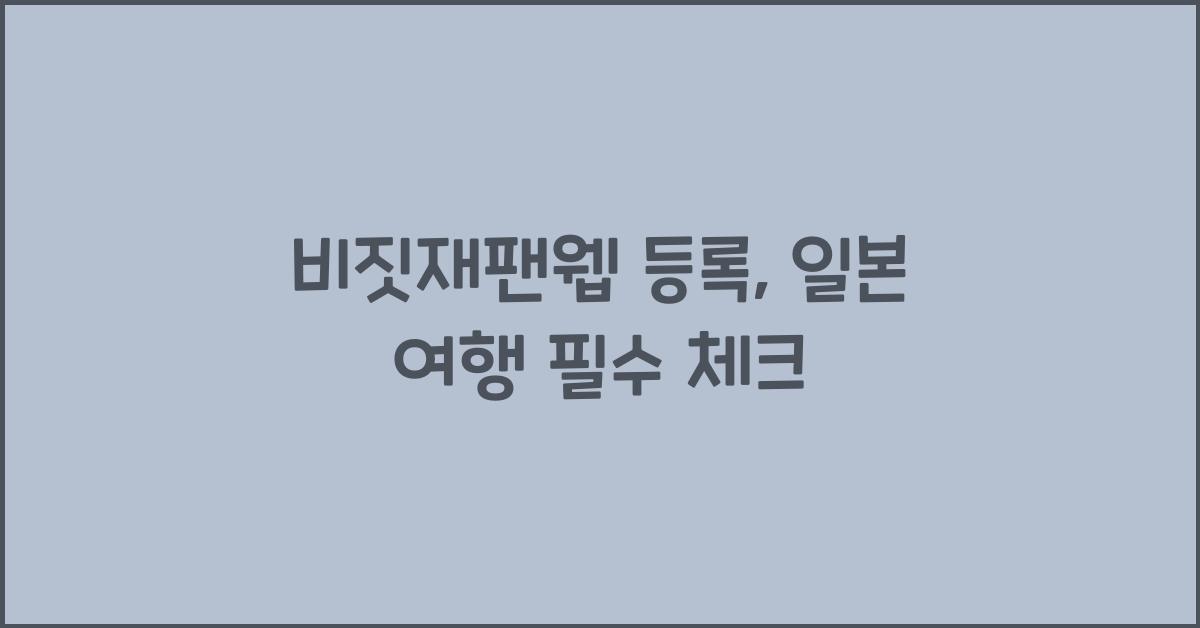 비짓재팬웹 등록