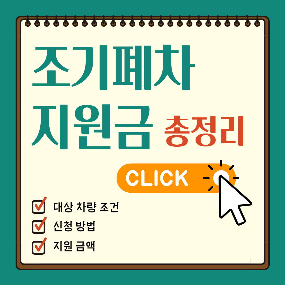 조기폐차지원금 신청 방법, 대상 차량 조건, 지원금액