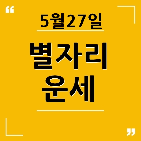 별자리운세