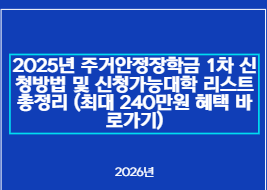 2025년 주거안정장학금 1차 신청방법 및 신청가능대학 리스트 총정리 (최대 240만원 혜택 바로가기)