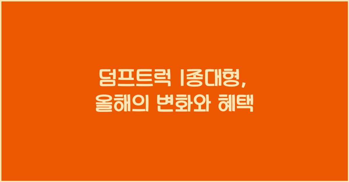 덤프트럭 1종대형