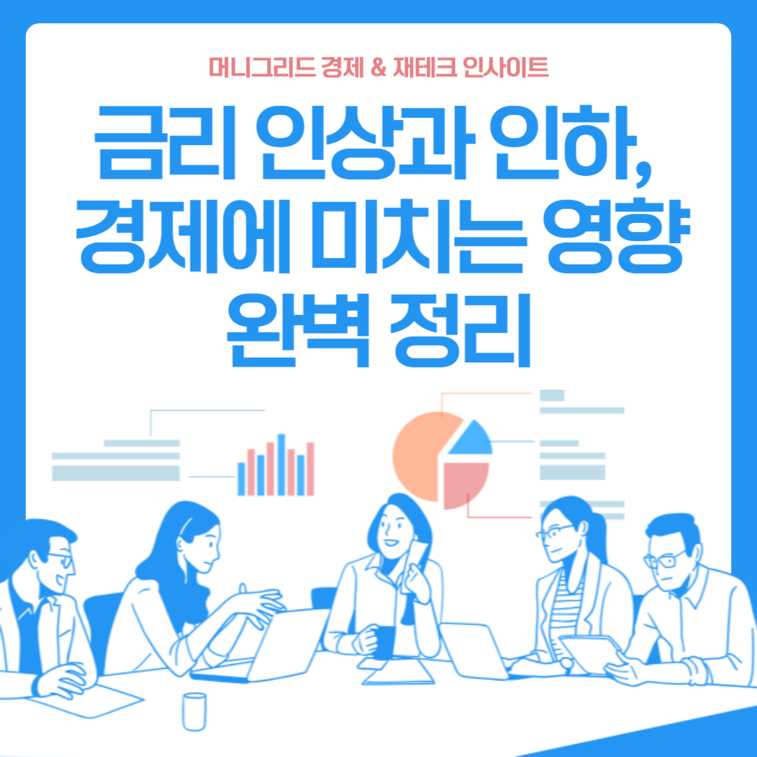 금리 인상과 인하, 경제에 미치는 영향 완벽 정리! (ft. 한국은행 통화정책)