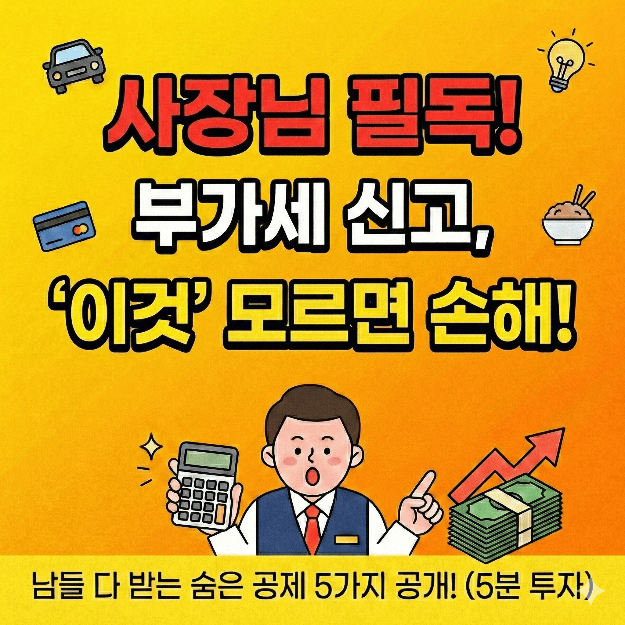 2025년 2기 부가세 신고 마감 임박! 놓치면 안 될 공제 꿀팁 5가지