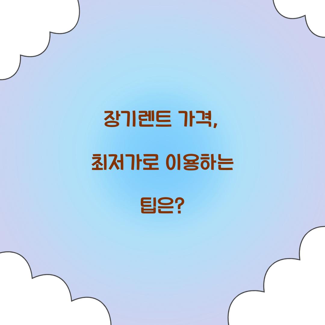 장기렌트 가격