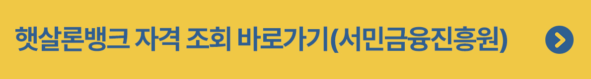 햇살론뱅크 자격요건 신청방법
