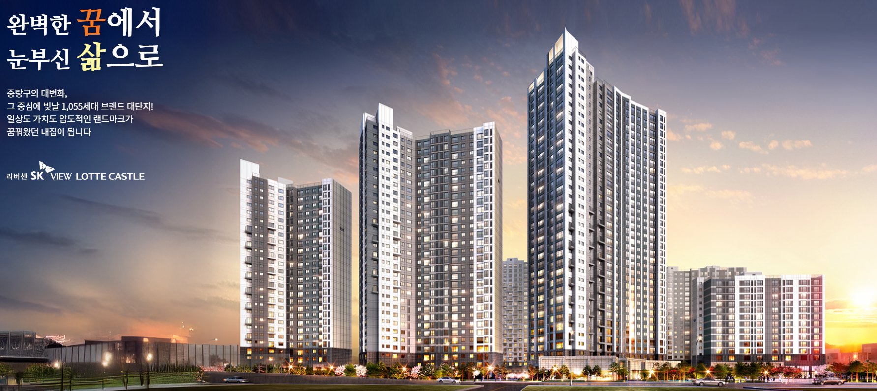 리버센 SK VIEW 롯데캐슬 이미지