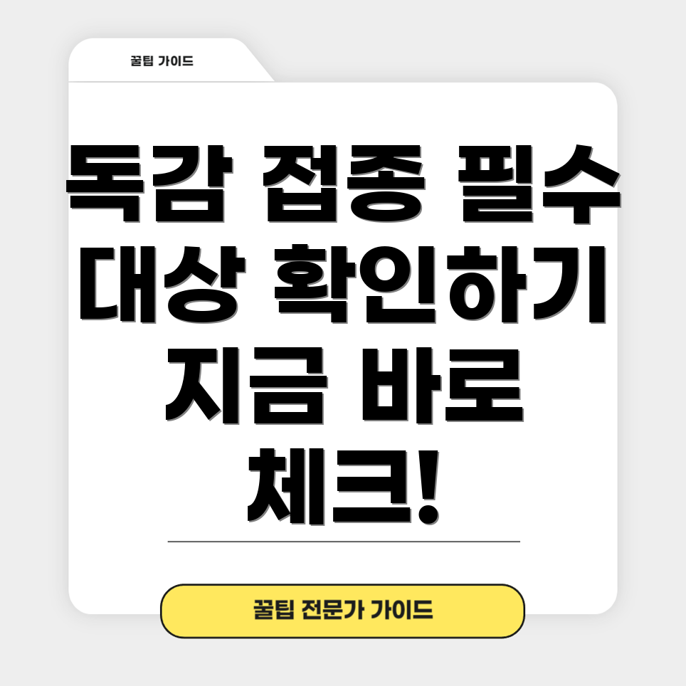 독감 예방 주사