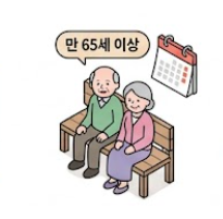 수급자격 조건 나이